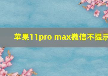 苹果11pro max微信不提示